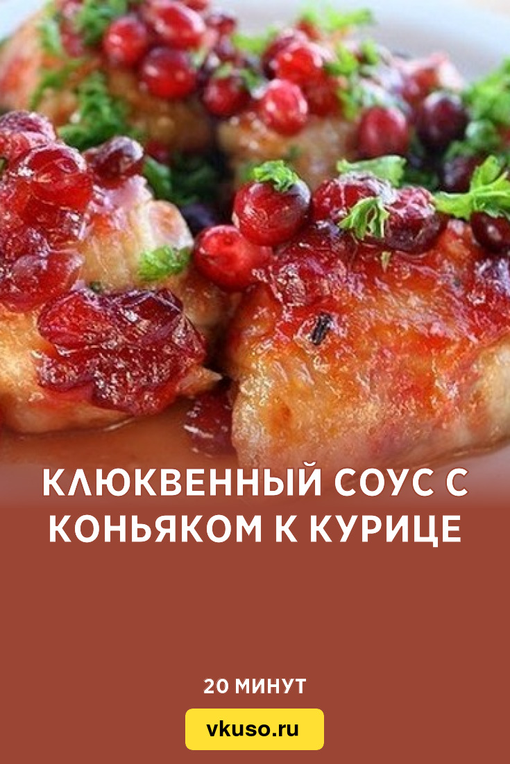 Клюквенный соус с коньяком к курице, рецепт с фото — Вкусо.ру