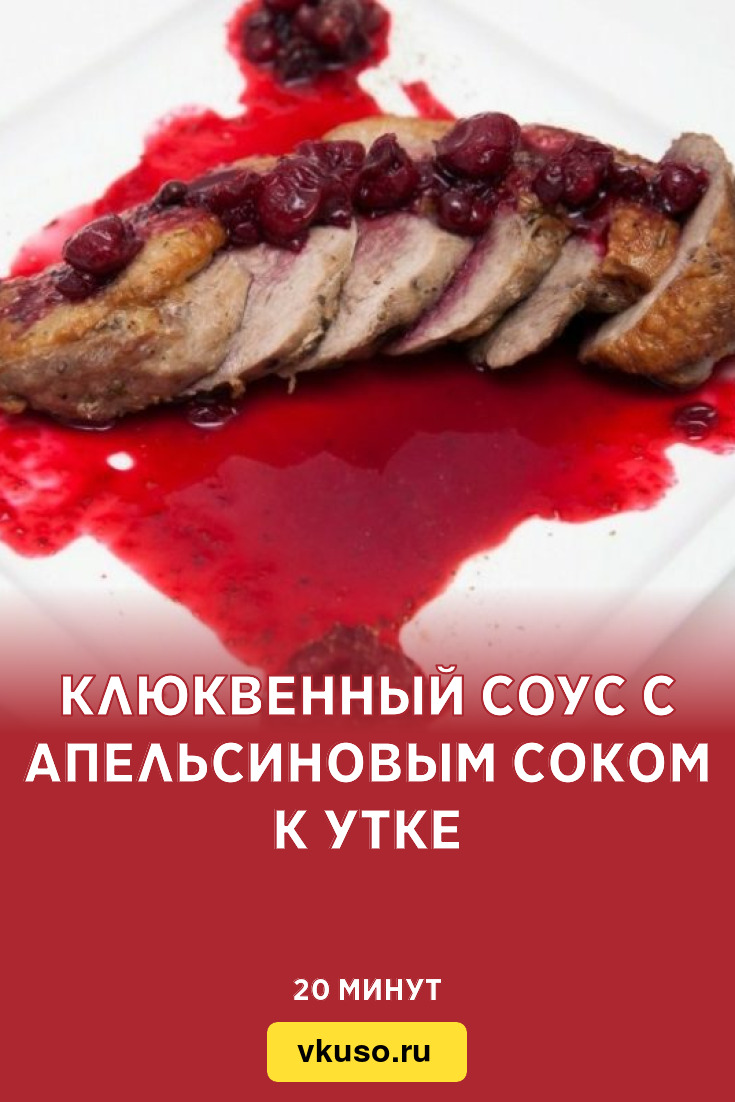 Клюквенный соус с апельсиновым соком к утке, рецепт с фото и видео —  Вкусо.ру