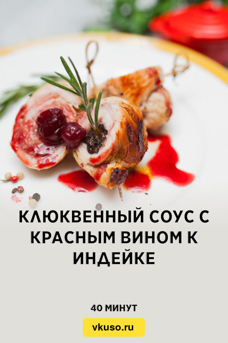 Клюквенный соус с красным вином к индейке, рецепт с фото и видео — Вкусо.ру