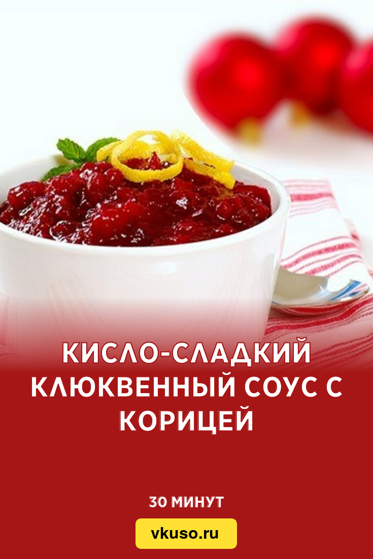 Кисло-сладкий клюквенный соус с корицей, рецепт с фото и видео — Вкусо.ру