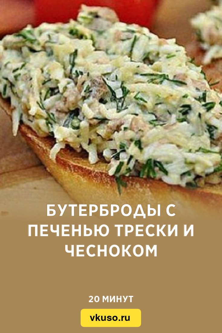 Бутерброды с печенью трески и чесноком, рецепт с фото — Вкусо.ру