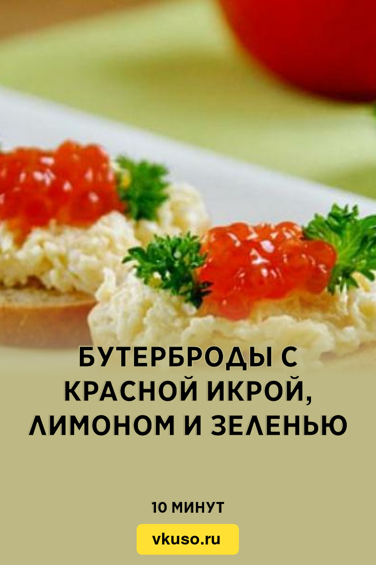 Бутерброды с красной икрой, лимоном и зеленью, рецепт с фото — Вкусо.ру