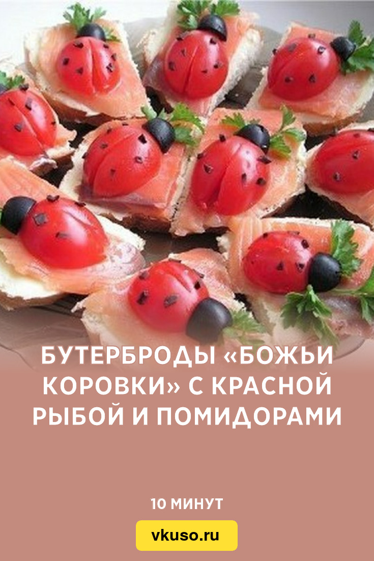 Бутерброды «Божьи коровки» с красной рыбой и помидорами, рецепт с фото —  Вкусо.ру