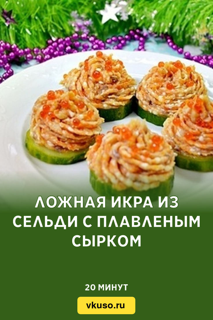 Ложная икра из сельди с плавленым сырком, рецепт с фото — Вкусо.ру