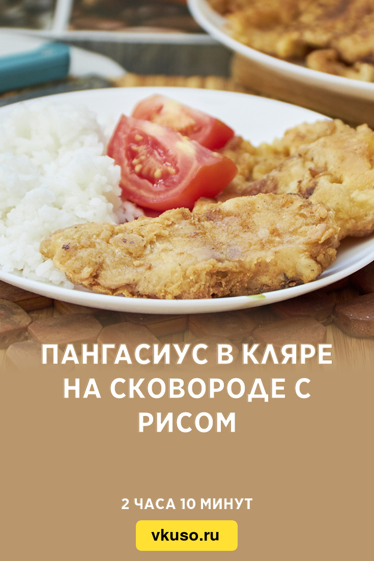 Пангасиус в кляре на сковороде с рисом, рецепт с фото пошагово и видео —  Вкусо.ру