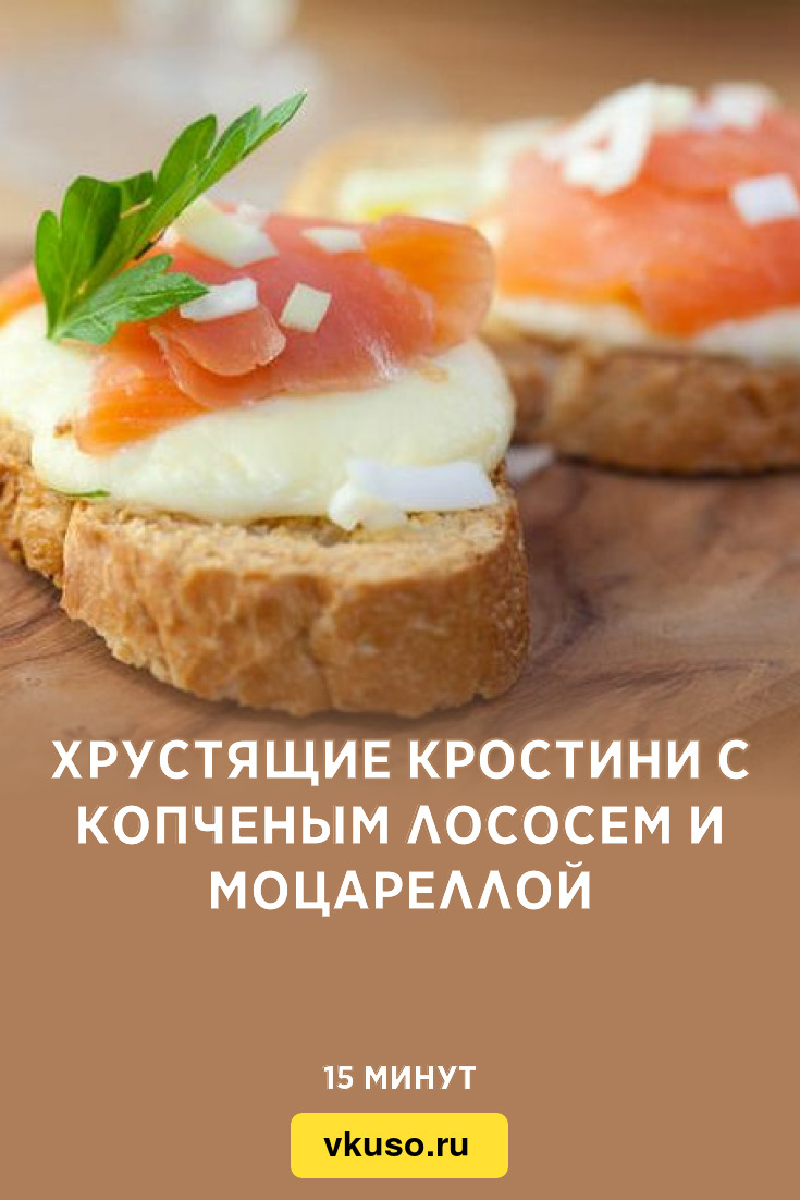 Хрустящие кростини с копченым лососем и моцареллой, рецепт с фото — Вкусо.ру