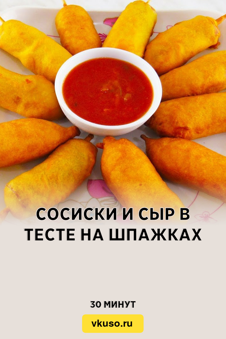 Сосиски и сыр в тесте на шпажках, рецепт с фото — Вкусо.ру