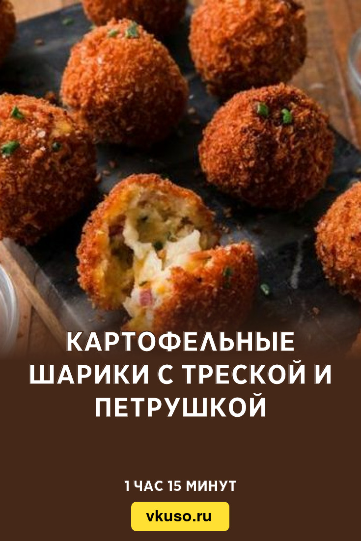 Картофельные шарики из пюре