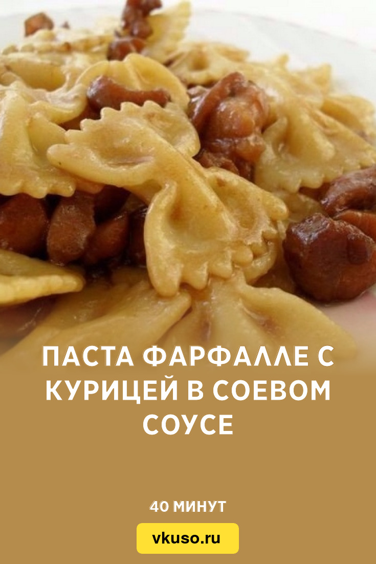 Паста фарфалле с курицей в соевом соусе, рецепт с фото пошагово — Вкусо.ру