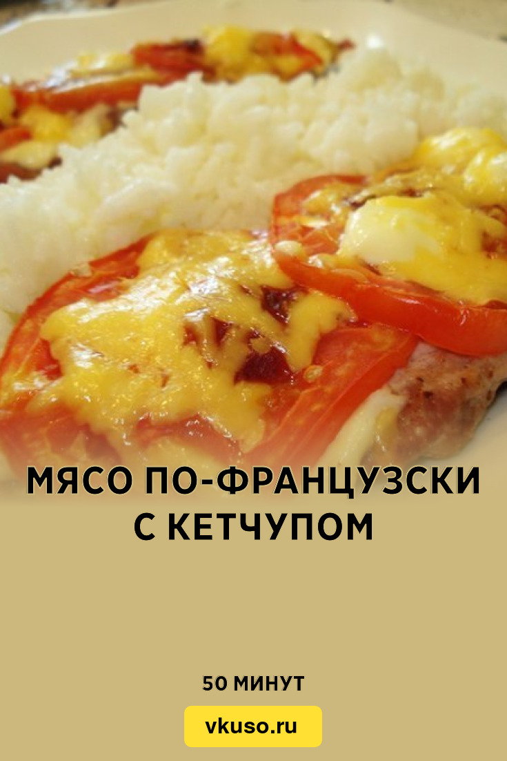 Мясо по-французски с кетчупом, рецепт с фото пошагово — Вкусо.ру