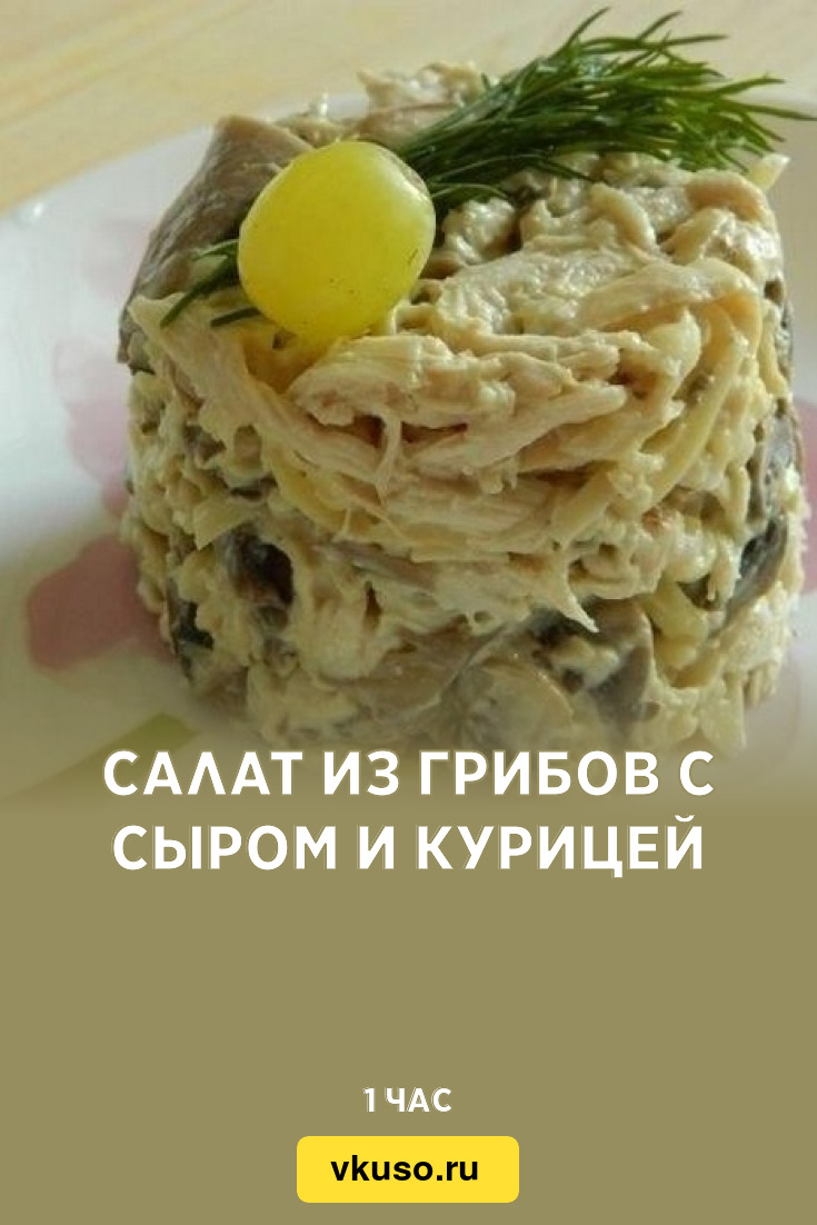 Салат из грибов с сыром и курицей, рецепт с фото — Вкусо.ру