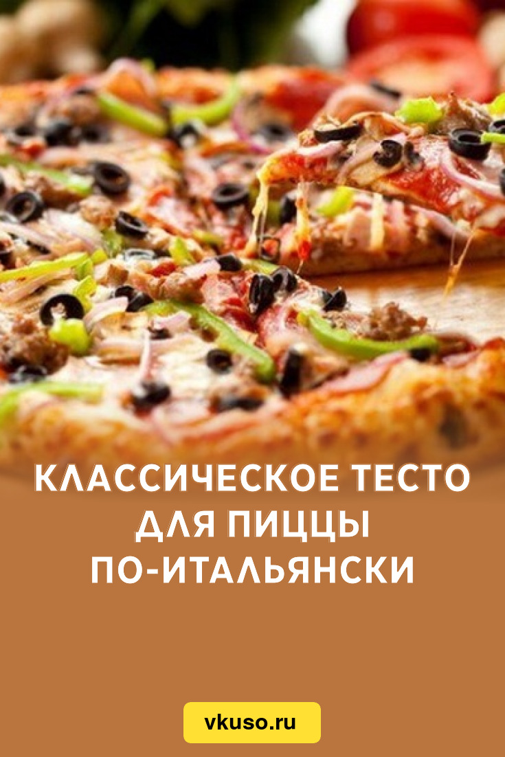 Классическое тесто для пиццы по-итальянски, рецепт с фото — Вкусо.ру