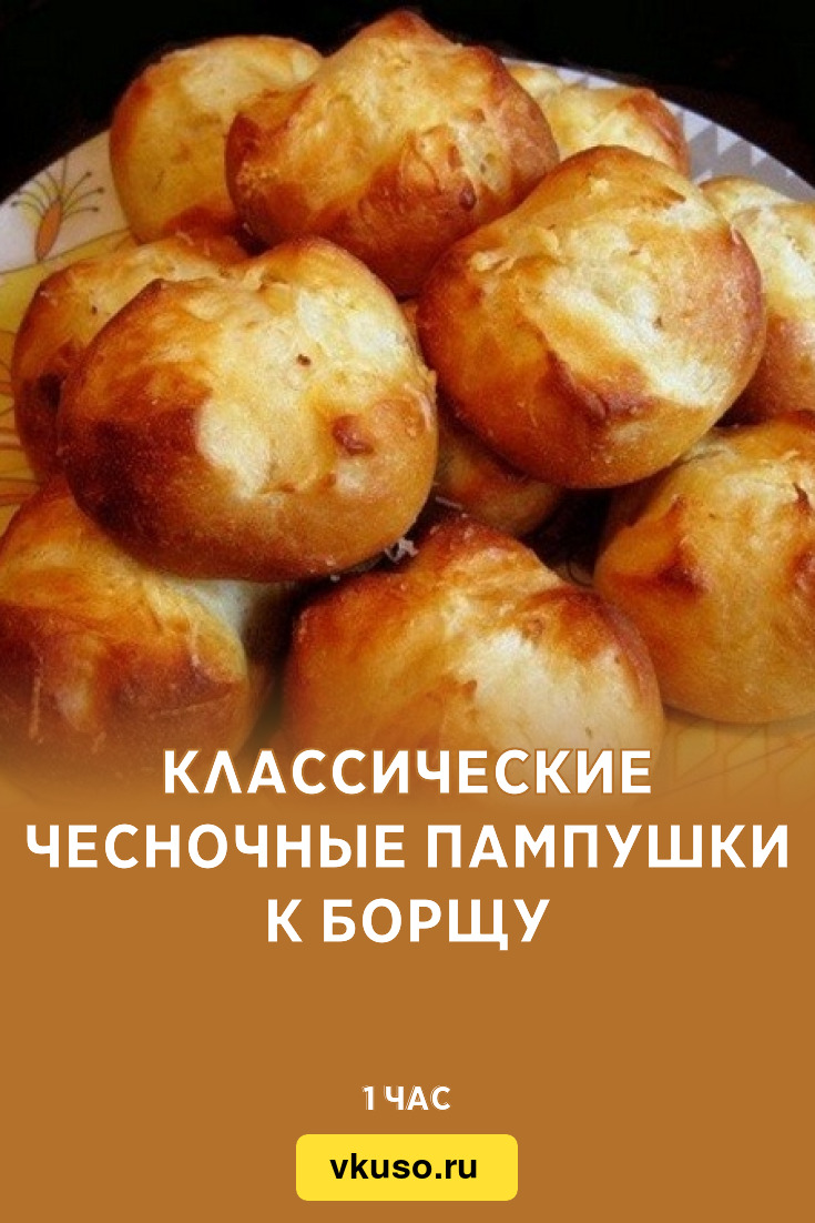 Классические чесночные пампушки к борщу, рецепт с фото — Вкусо.ру