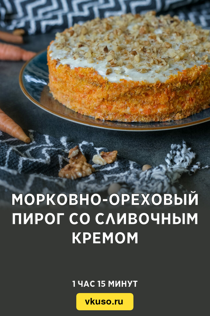 Морковно-ореховый пирог со сливочным кремом, рецепт с фото — Вкусо.ру