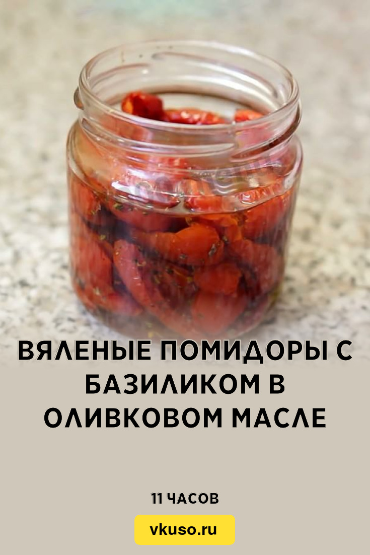 Вяленые помидоры с базиликом в оливковом масле, рецепт с фото — Вкусо.ру