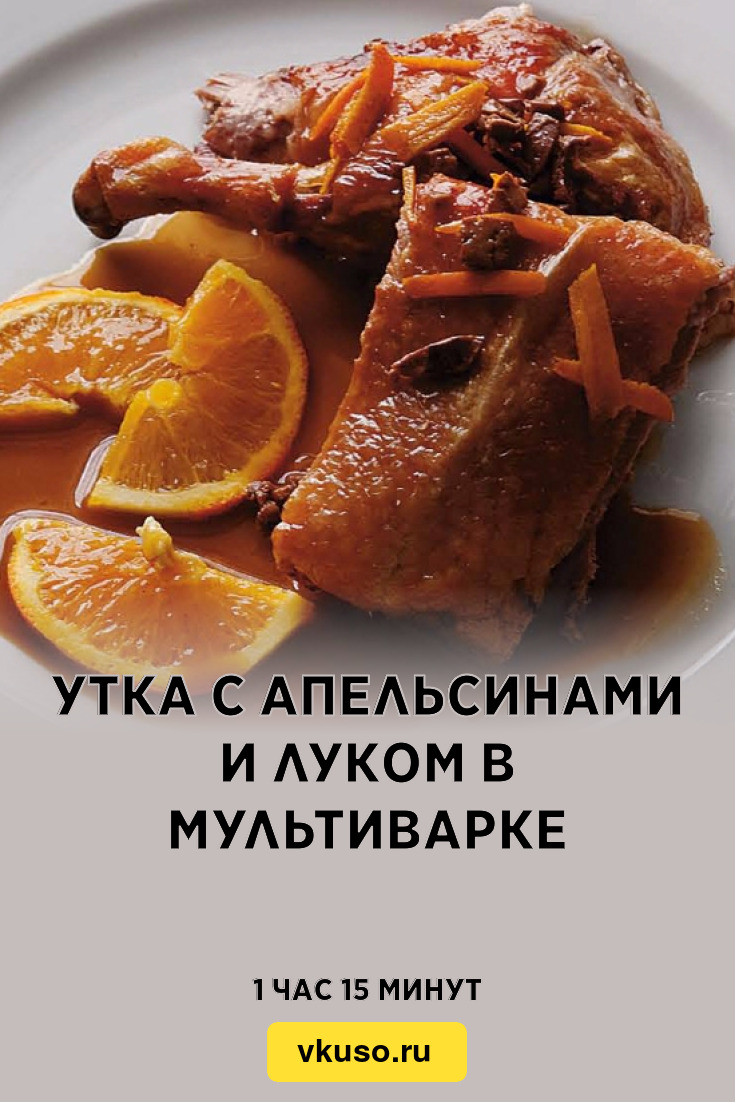 Утка с апельсинами и луком в мультиварке, рецепт с фото — Вкусо.ру