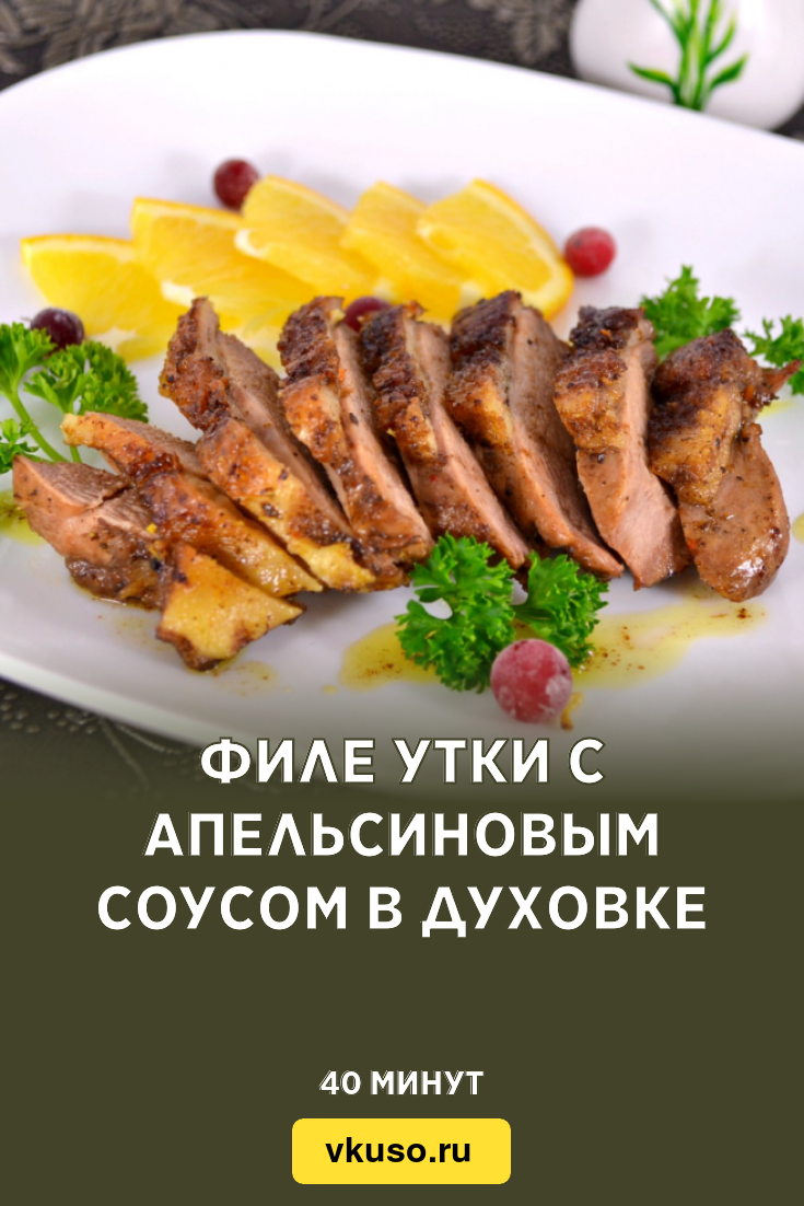 Филе утки с апельсиновым соусом в духовке, рецепт с фото и видео — Вкусо.ру