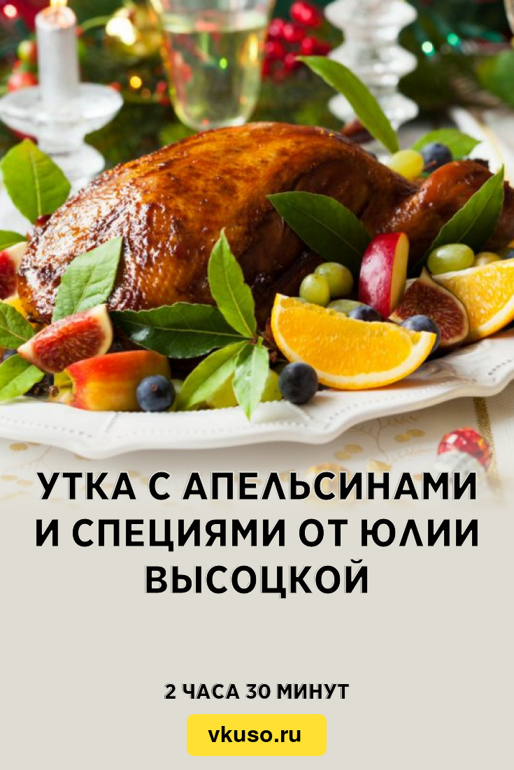 Утка с апельсинами и специями от Юлии Высоцкой, рецепт с фото — Вкусо.ру