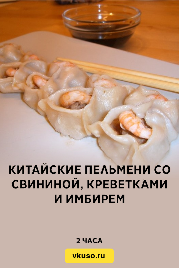 Китайские пельмени со свининой, креветками и имбирем, рецепт с фото —  Вкусо.ру