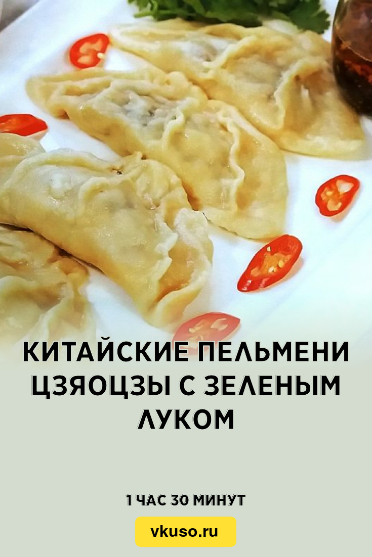 Китайские пельмени цзяоцзы с зеленым луком, рецепт с фото и видео — Вкусо.ру