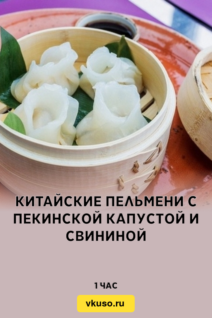 Китайские пельмени с пекинской капустой и свининой, рецепт с фото — Вкусо.ру