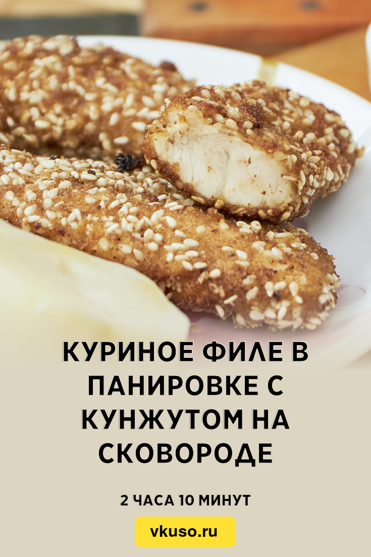 Куриное филе в панировке с кунжутом на сковороде, рецепт с фото и видео —  Вкусо.ру