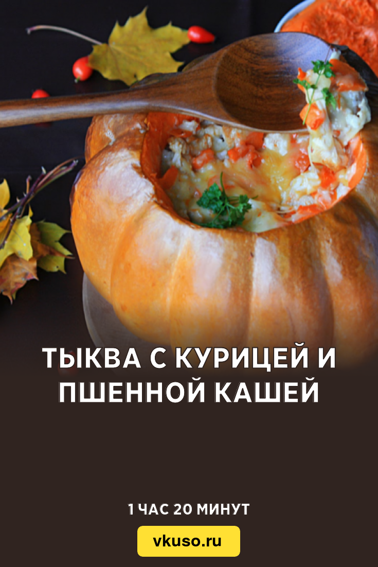 Тыква с курицей и пшенной кашей, рецепт с фото и видео — Вкусо.ру