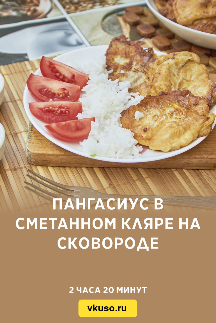 Пангасиус в сметанном кляре на сковороде, рецепт с фото и видео — Вкусо.ру