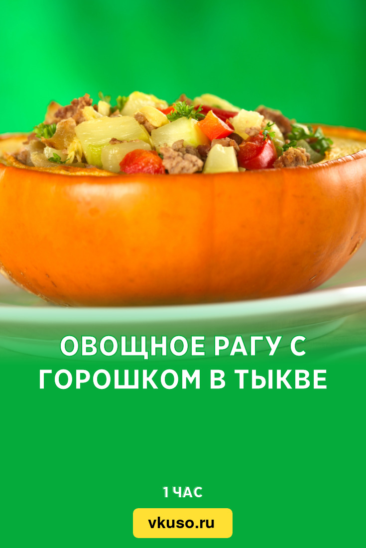 Овощное рагу с горошком в тыкве, рецепт с фото и видео — Вкусо.ру