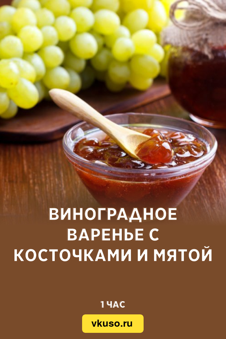 Виноградное варенье с косточками и мятой, рецепт с фото — Вкусо.ру