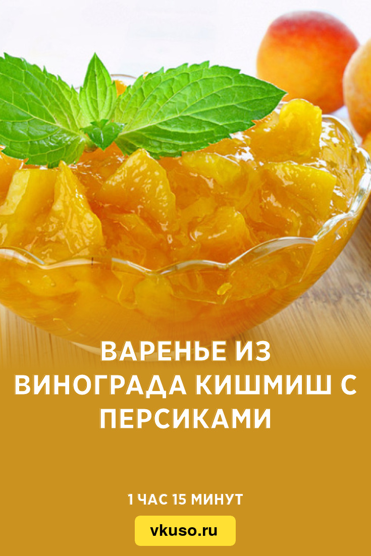 Варенье из винограда кишмиш с персиками, рецепт с фото — Вкусо.ру