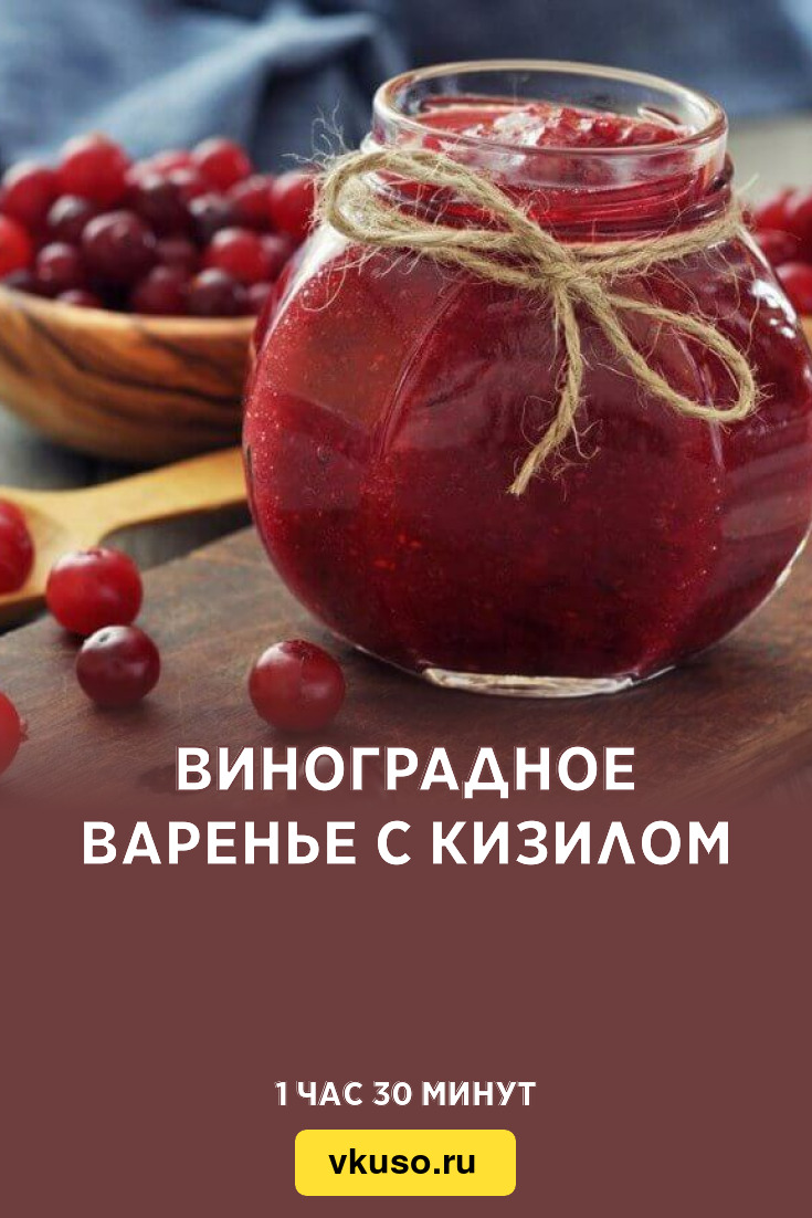 Виноградное варенье с кизилом, рецепт с фото — Вкусо.ру