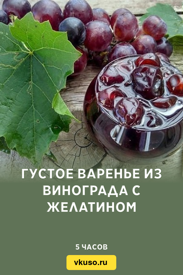 Густое варенье из винограда с желатином, рецепт с фото — Вкусо.ру