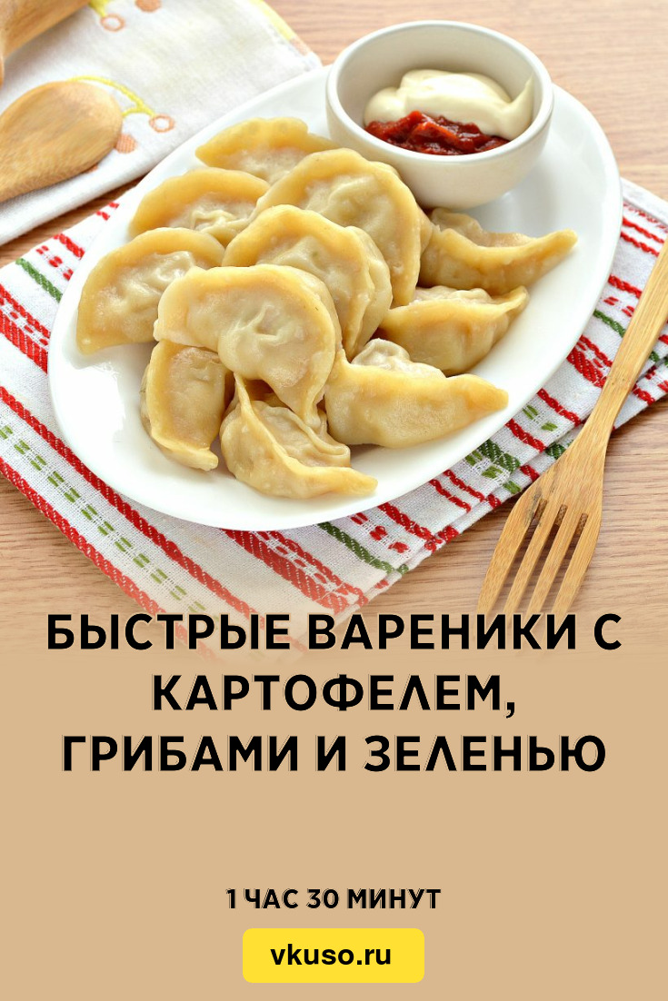 Быстрые вареники с картофелем, грибами и зеленью, рецепт с фото — Вкусо.ру