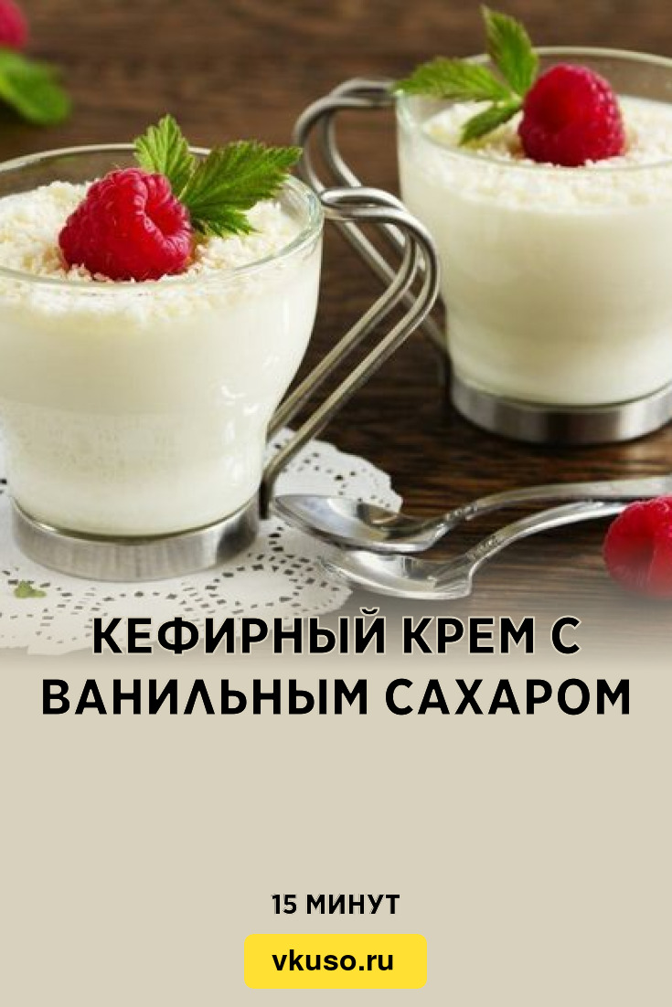 Кефирный крем с ванильным сахаром, рецепт с фото — Вкусо.ру