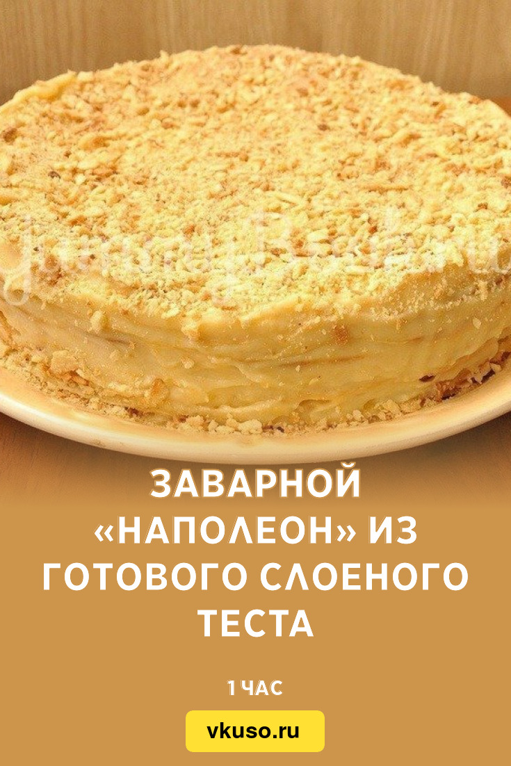 Заварной «Наполеон» из готового слоеного теста, рецепт с фото — Вкусо.ру