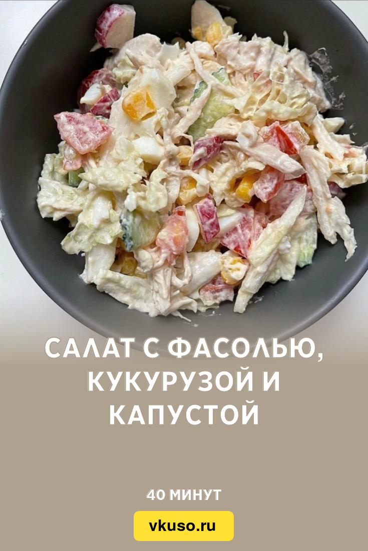 Салат с фасолью, кукурузой и капустой, рецепт с фото — Вкусо.ру