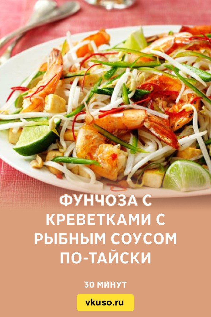 Фунчоза с креветками с рыбным соусом по-тайски, рецепт с фото — Вкусо.ру