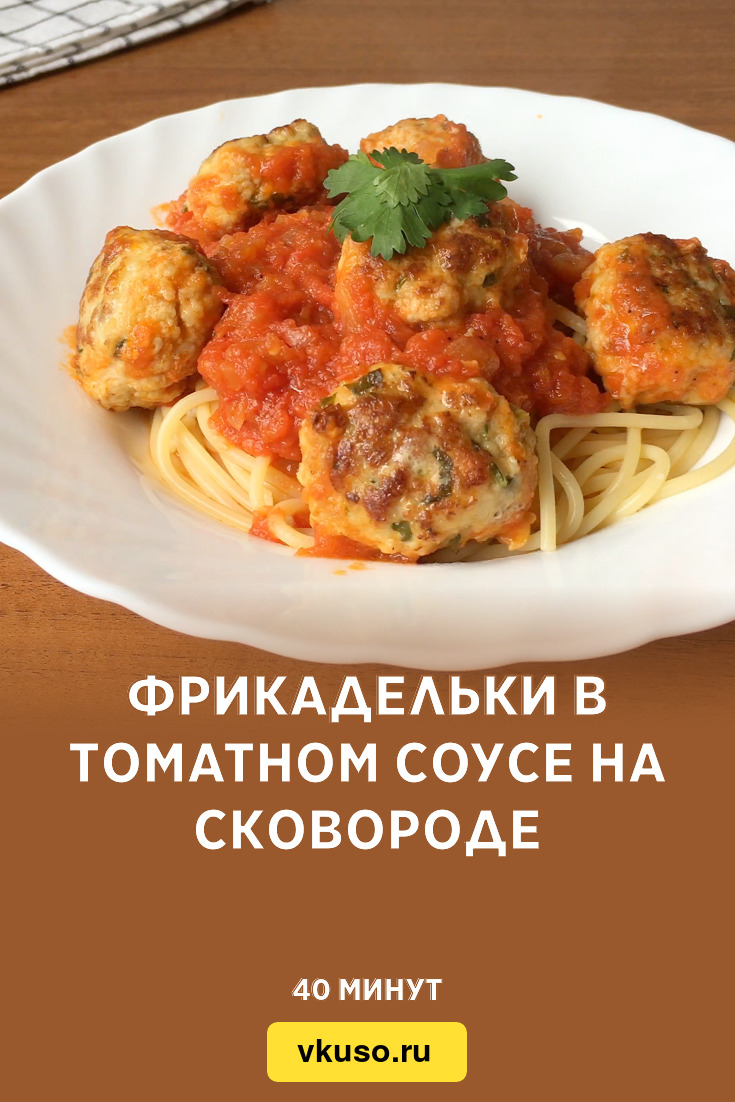 Фрикадельки в томатном соусе на сковороде, рецепт с фото и видео — Вкусо.ру