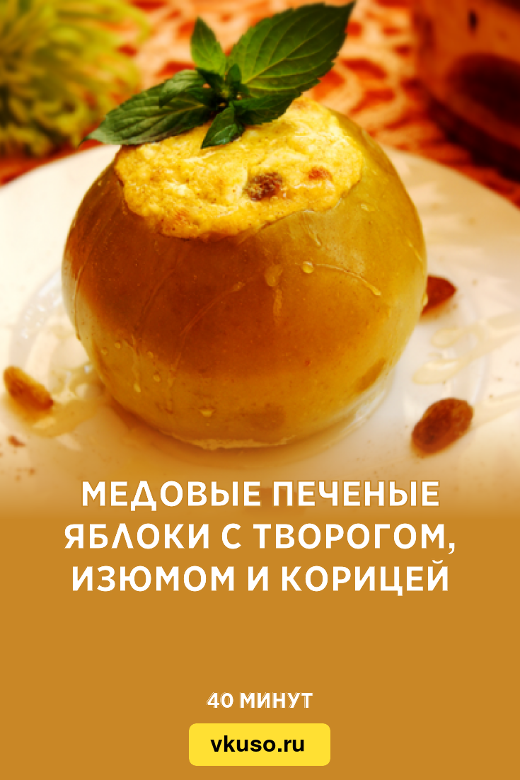 Медовые печеные яблоки с творогом, изюмом и корицей, рецепт с фото —  Вкусо.ру