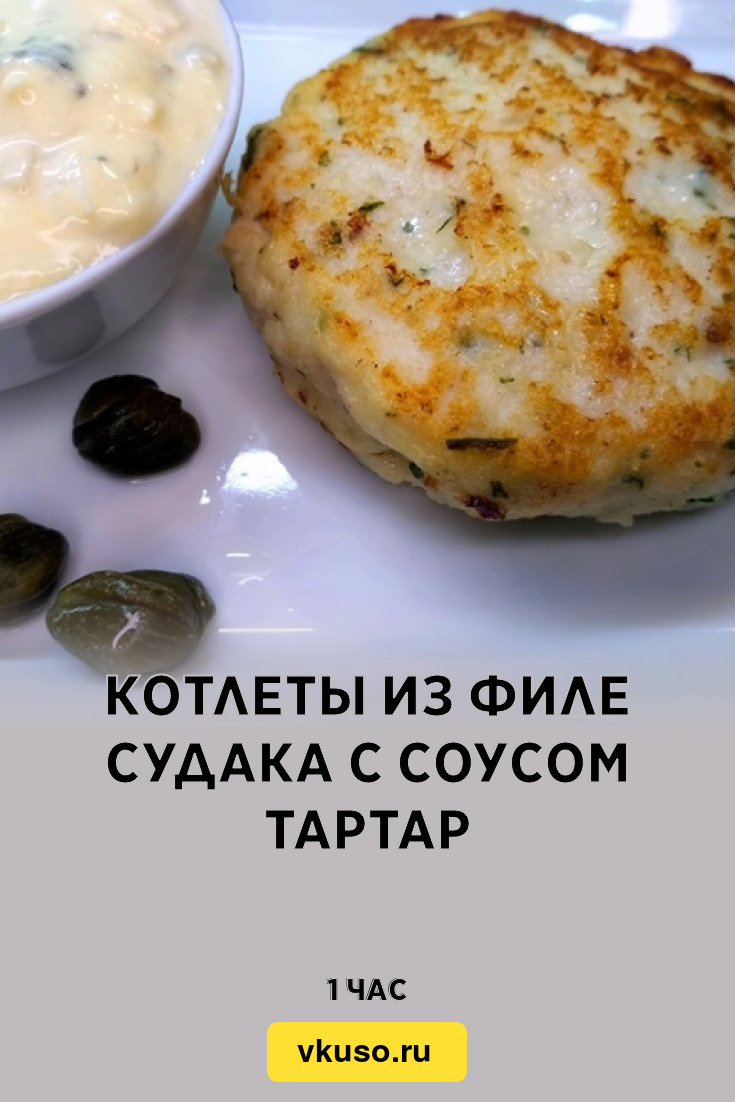 Котлеты из филе судака с соусом тартар, рецепт с фото — Вкусо.ру