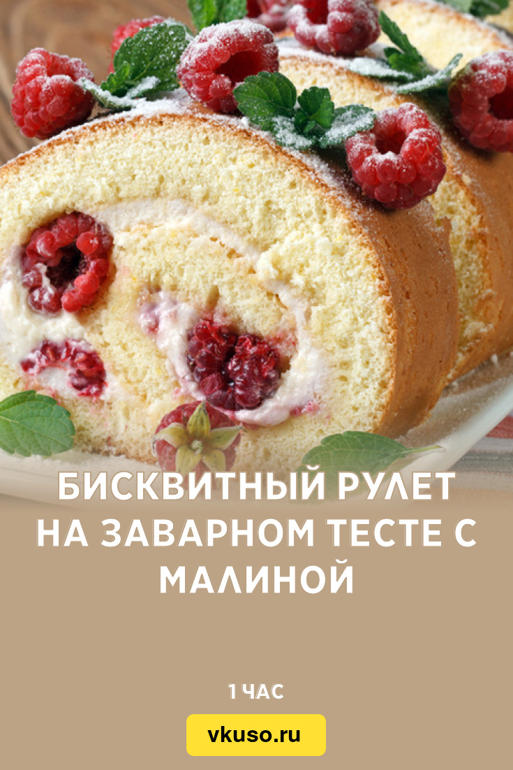 Бисквитный рулет на заварном тесте с малиной, рецепт с фото — Вкусо.ру