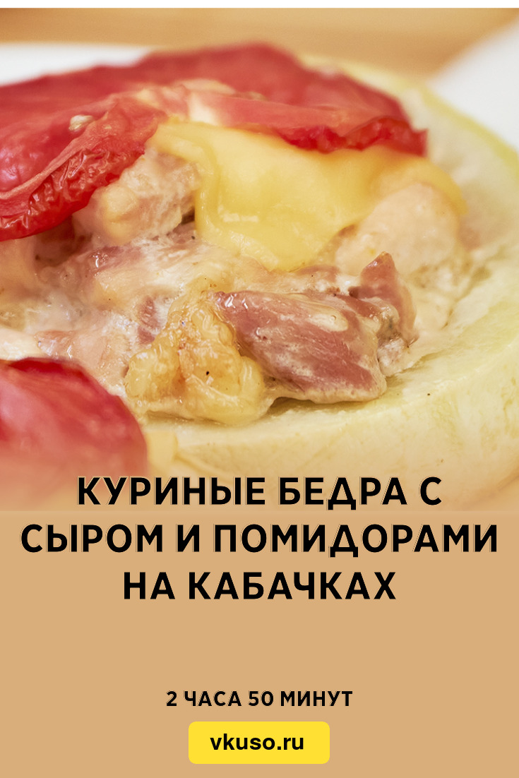 Куриные бедра с сыром и помидорами на кабачках, рецепт с фото и видео —  Вкусо.ру