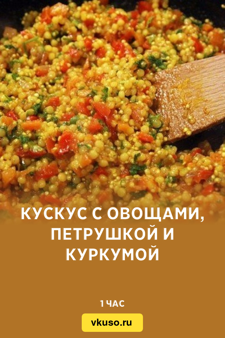 Кускус с овощами, петрушкой и куркумой, рецепт с фото пошагово — Вкусо.ру