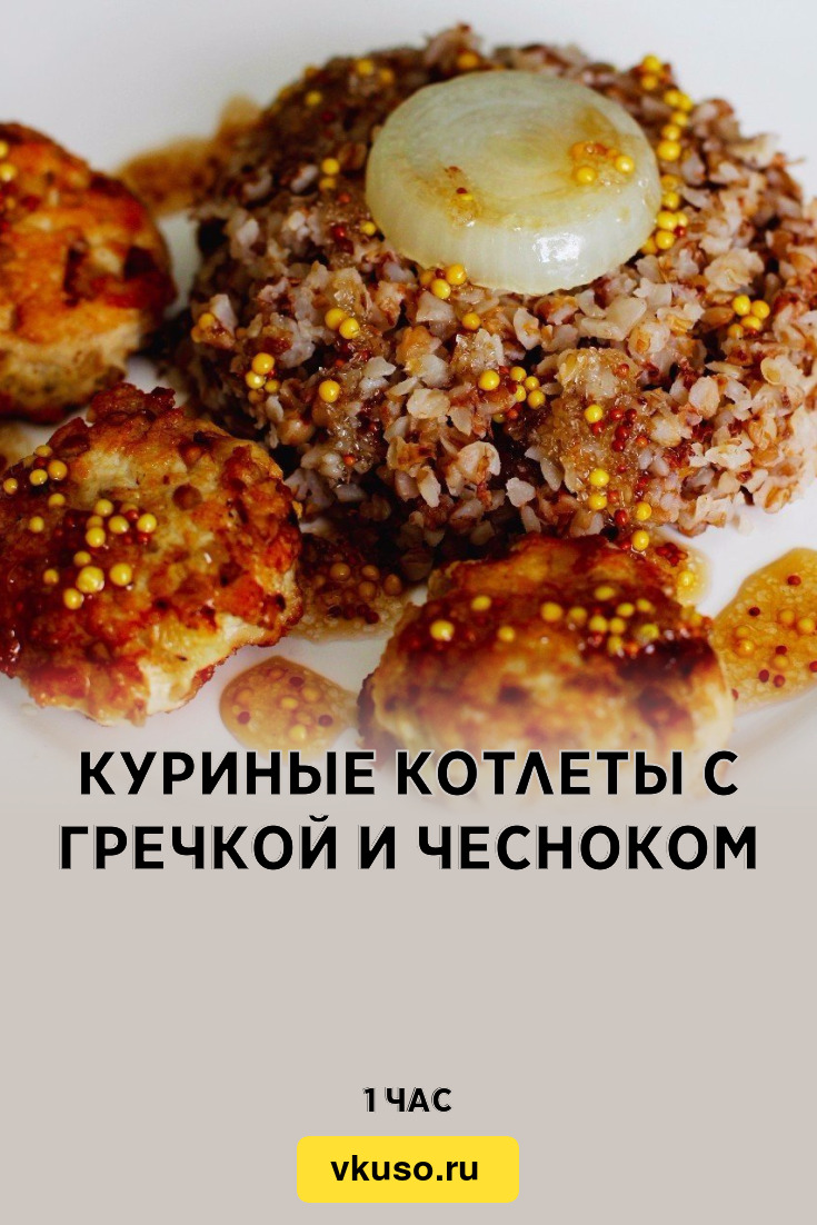 Куриные котлеты с гречкой и чесноком, рецепт с фото — Вкусо.ру