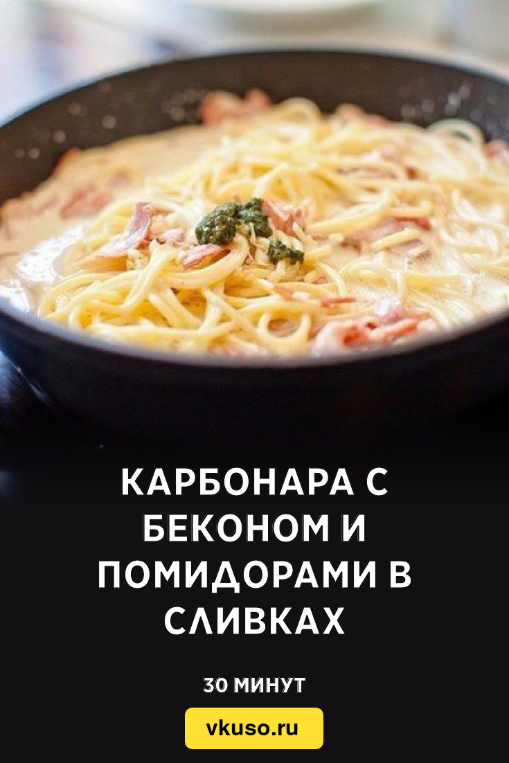 Карбонара с беконом и помидорами в сливках, рецепт с фото пошагово —  Вкусо.ру