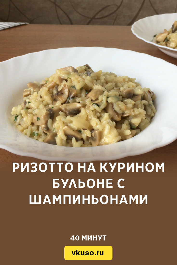 Ризотто на курином бульоне с шампиньонами, рецепт с фото и видео — Вкусо.ру