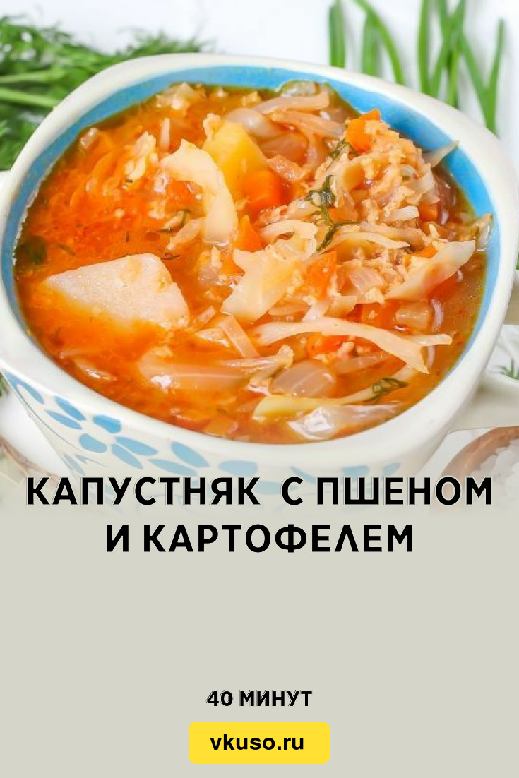 Капустняк с пшеном и картофелем, рецепт с фото — Вкусо.ру