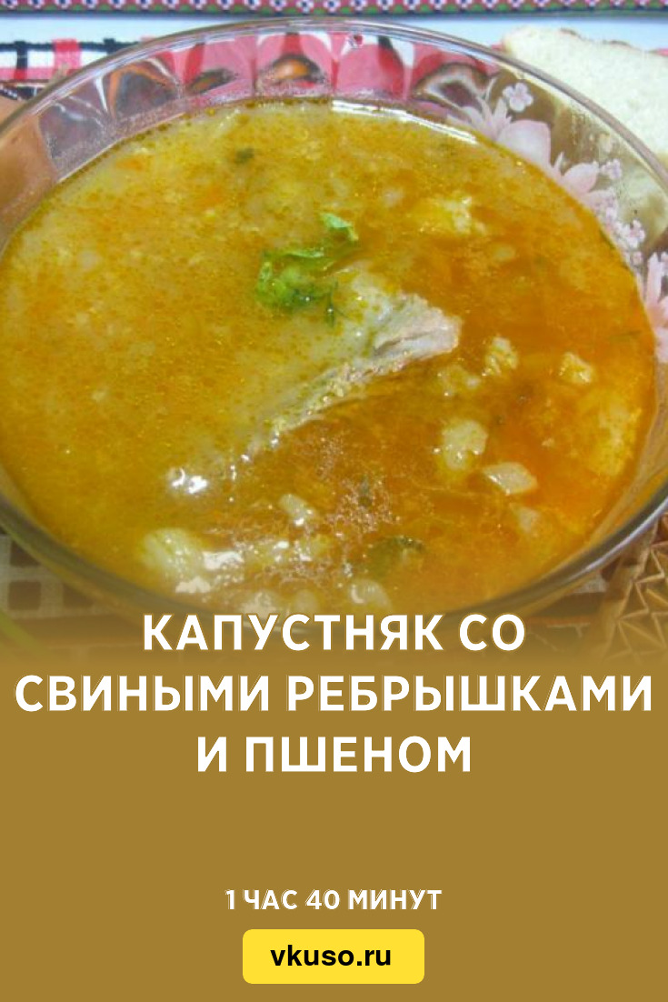 Капустняк со свиными ребрышками и пшеном, рецепт с фото пошагово — Вкусо.ру