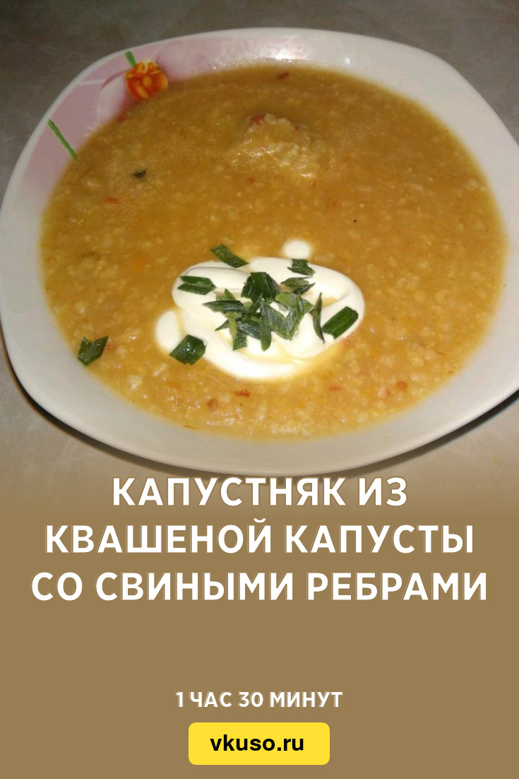 Капустняк из квашеной капусты со свиными ребрами, рецепт с фото — Вкусо.ру